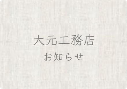 完成見学会のお知らせ