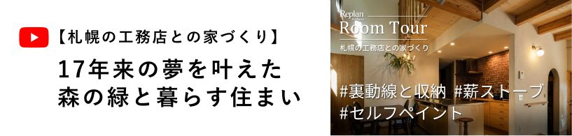 【札幌の工務店との家づくり】17年来の夢を叶えた森の緑と暮らす住まい／大元工務店