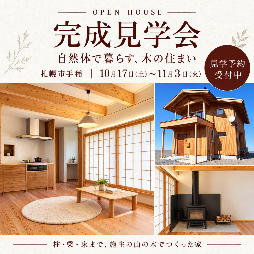 【札幌市手稲区・完成見学会】OPEN HOUSE 自然体で暮らす、木の住まい 柱・梁・床まで、施主の山の木でつくった家 見学予約受付中｜2026年10月17日〜11月3日｜大元工務店